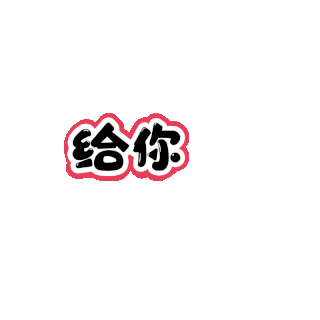 我给你补个蛋gif图片_我给你补个蛋gif素材_千库网