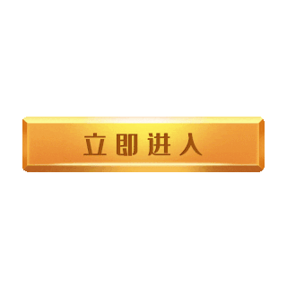 开始游戏进入游戏GIF图片素材-开始游戏进入游戏GIF模板图片下载-千库网