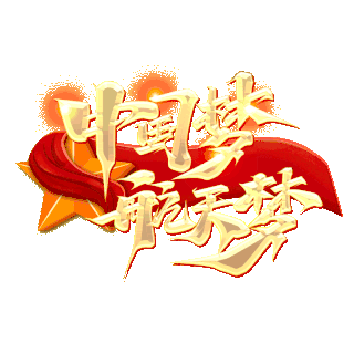 崇尚中国精神图片-崇尚中国精神GIF素材-崇尚中国精神模板图片下载-千库网