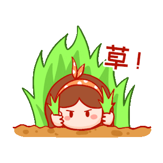 生气草骂人搞笑网络词女孩表情包gif图素材