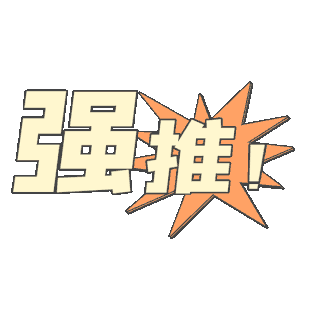 强推图片-强推素材-强推模板图片下载-千库网