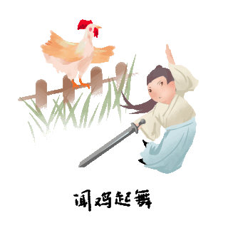 闻鸡起舞设计素材-闻鸡起舞模板设计-海报图片下载-千库网