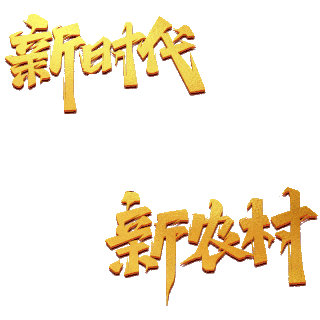 新时代农村图片-新时代农村素材-新时代农村模板图片下载-千库网