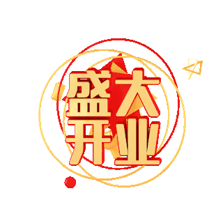 盛大开业图片-盛大开业素材-盛大开业模板图片下载-千库网