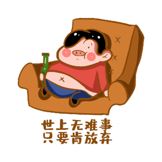 放弃表情包设计素材-放弃表情包GIF模板下载-千库网
