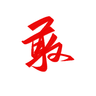敢闯敢干设计素材-敢闯敢干模板设计-海报GIF图片下载-千库网