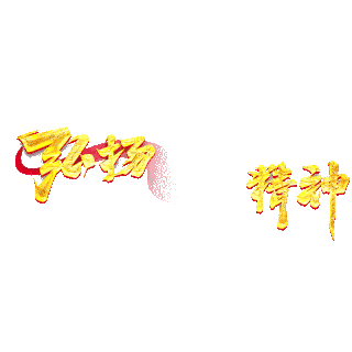 弘扬长征精神gif图片_弘扬长征精神gif素材_千库网