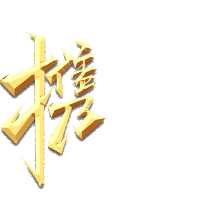 共赢2021年会标语邀请函字体动效
