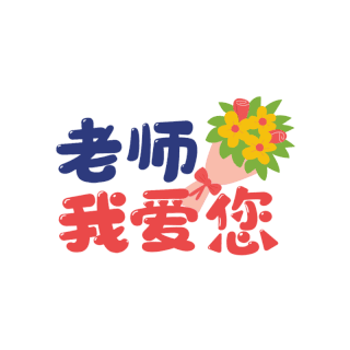 老师我爱您教师节手举牌