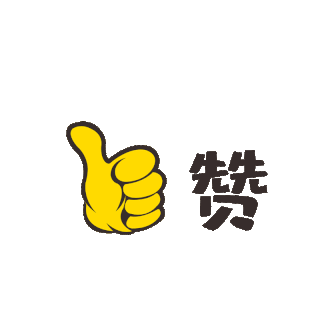 赞图片-赞素材-赞模板图片下载-千库网