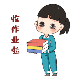 同学收作业图片-同学收作业GIF素材-同学收作业模板图片下载-千库网