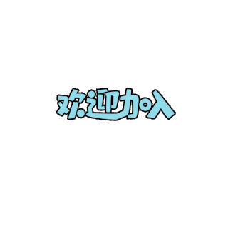 欢迎参加图片-欢迎参加GIF素材-欢迎参加模板图片下载-千库网