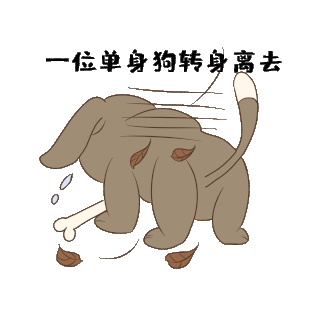 可爱小狗转身离去gif图片表情包