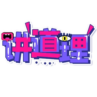 说的道理图片-说的道理素材-说的道理模板图片下载-千库网