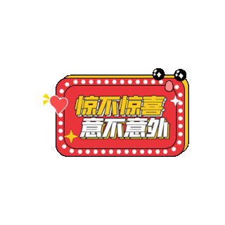 惊不惊喜意不意外gif图片_惊不惊喜意不意外gif素材_千库网