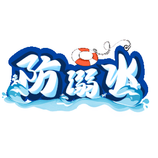 预防溺文案标题gif图素材