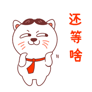 还gif图片_还gif素材_千库网