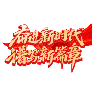 红色把新时代图片-红色把新时代GIF素材-红色把新时代模板图片下载-千库网
