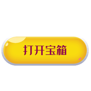 宝箱打开的动图图标icon设计素材-宝箱打开的动图图标GIF模板下载-千库网