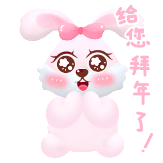兔年春节新春兔子给您拜年了表情包