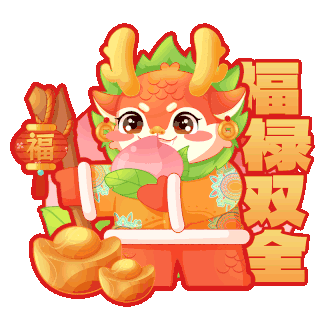 龙年新春新年小龙祝福语福禄双全卡通动图gif