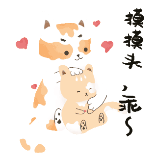 卡通动物小猫咪gif图片素材小猫咪表情包摸头乖