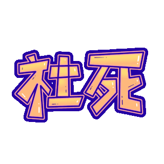 社死图片-社死素材-社死模板图片下载-千库网