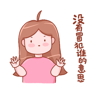 不客气表情包图片-不客气表情包素材-不客气表情包模板图片下载-千库网
