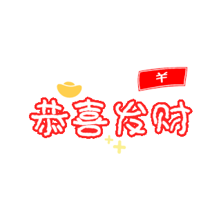 恭喜发财图片-恭喜发财素材-恭喜发财模板图片下载-第8页-千库网
