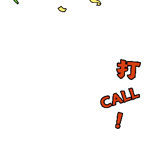 打call图片-打call素材-打call模板图片下载-千库网