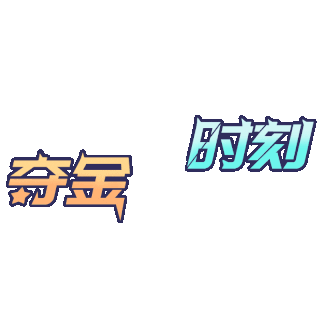 见证奇迹的时刻动图图片素材-见证奇迹的时刻动图模板图片下载-千库网