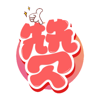 甜妹比心特效gif图片_甜妹比心特效gif素材_千库网