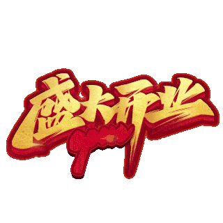盛大开业素材-盛大开业图片-盛大开业海报模板-千库网