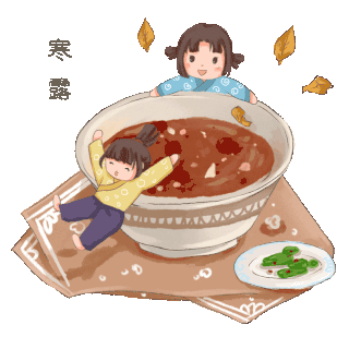 寒露喝粥民风习俗动图gif