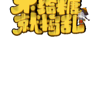 不给别人玩图片-不给别人玩GIF素材-不给别人玩模板图片下载-千库网