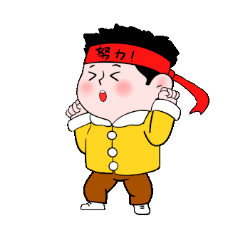 加油打气奋斗努力小男孩表情包gif图素材