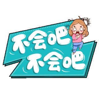 绝对不会字体标题设计素材-绝对不会字体标题GIF模板设计下载-千库网