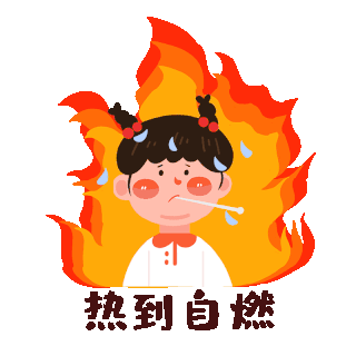 ppt火焰表情包设计素材-ppt火焰表情包GIF模板下载-千库网