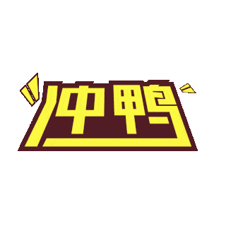 冲呀图片-冲呀素材-冲呀模板图片下载-千库网