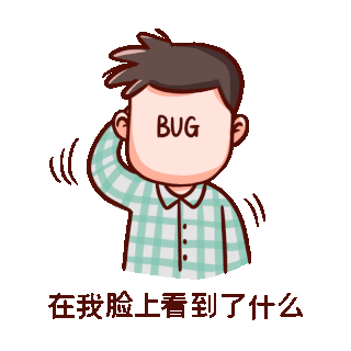 bug表情包图片-bug表情包素材-bug表情包模板图片下载-千库网