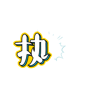 念字设计素材-念字模板设计-海报图片下载-千库网
