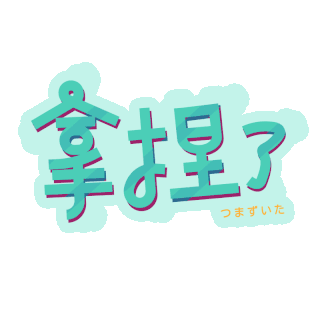 拿捏gif图片_拿捏gif素材_千库网
