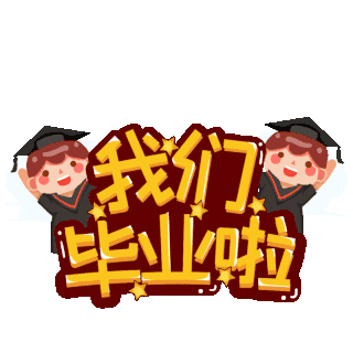 毕业动漫图片-毕业动漫GIF素材-毕业动漫模板图片下载-千库网
