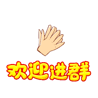进群欢迎卡gif图片_进群欢迎卡gif素材_千库网