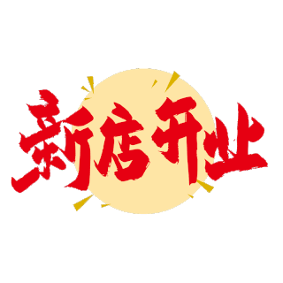 开业gif图片_开业gif素材_千库网