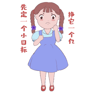 一个小目标一个亿gif图片_一个小目标一个亿gif素材_千库网