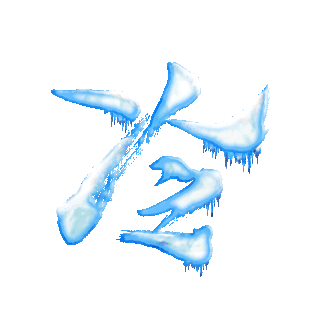 冷空气来袭蓝色标题gif图素材gif图片素材下载-千库网