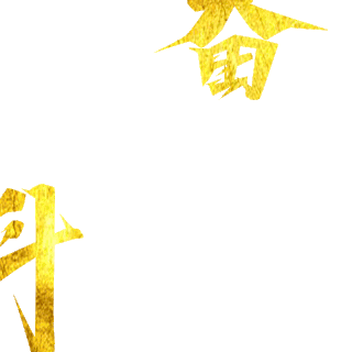 金色奋斗2021年会标语邀请函字体动效