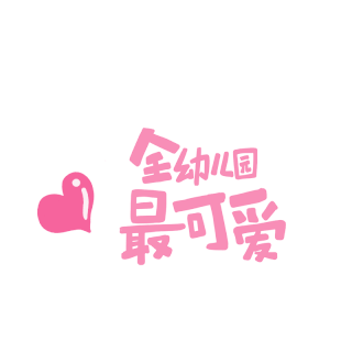 文字贴纸可爱句子GIF图片素材-文字贴纸可爱句子GIF模板图片下载-千库网