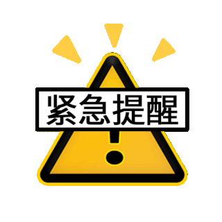 注意gif图片_注意gif素材_千库网